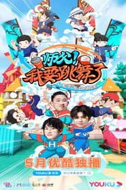 师父！我要跳舞了
