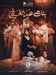 بنات عبدالغني