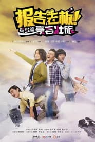 报告老板！贺岁篇 豪言壮旅