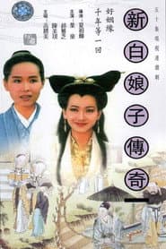 新白娘子傳奇