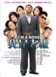 我是老板