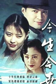 今生今世