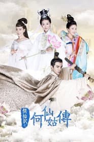 修仙记之何仙姑传