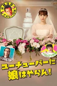 ユーチューバーに娘はやらん！
