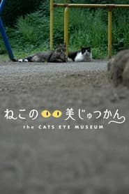 ねこのめ美じゅつかん