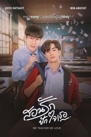 สอนรัก ปักใจเธอ