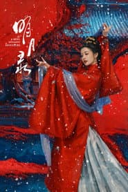 明月录