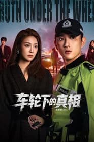 车轮下的真相