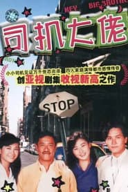 司機大佬