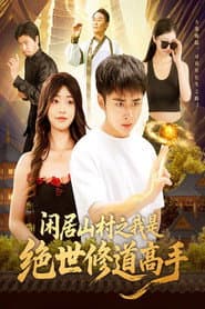 闲居山村之我是绝世修道高手