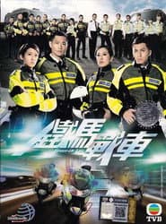 鐵馬戰車
