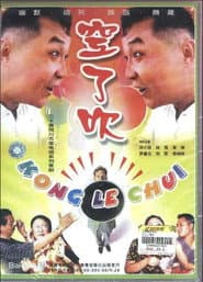 空了吹