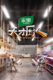 天才厨人