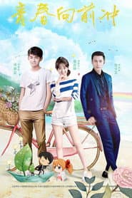 青春向前冲