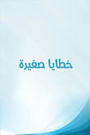 خطايا صغيرة