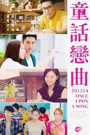 童話戀曲201314