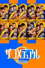 ザ・コメデュアル
