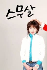 스무살
