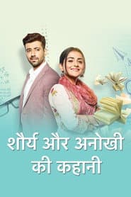 शौर्य और अनोखी की कहानी