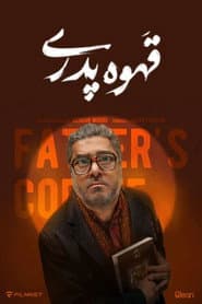 قهوه پدری