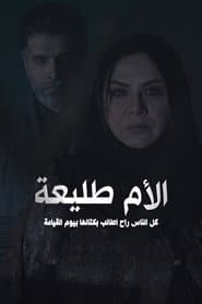 الأم طليعة