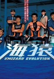 海猿 UMIZARU EVOLUTION