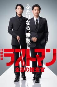 ラストマン ー全盲の捜査官ー