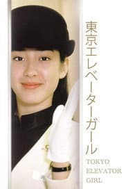 東京エレベーターガール