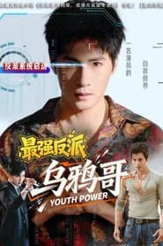最强反派乌鸦哥