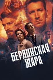 Берлинская жара