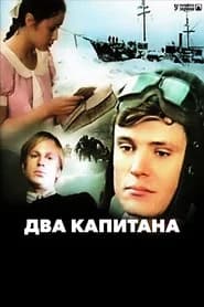Два капитана