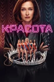 Красота
