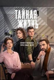 Тайная жизнь
