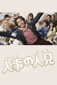 人事の人見