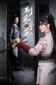 刺客学苑