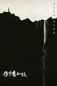 惟有香如故