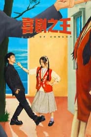 喜剧之王