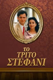 Το τρίτο στεφάνι