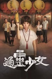通靈少女