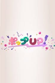 ポップUP!