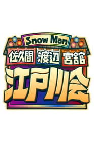 Snow Man 佐久間 渡辺 宮舘の江戸川会