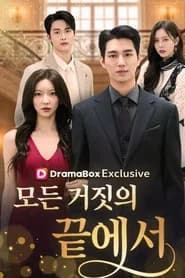 모든 거짓의 끝에서