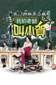 我的老師叫小賀