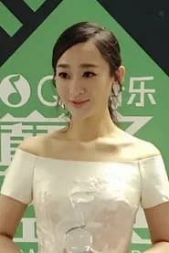 严艺丹