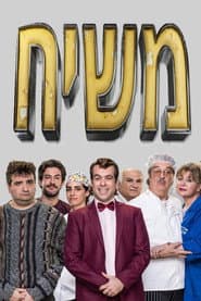 משיח