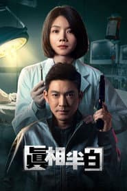 真相半白