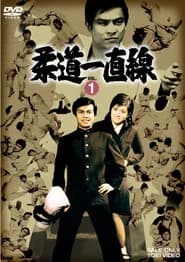 柔道一直線