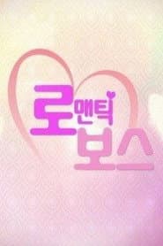 로맨틱 보스