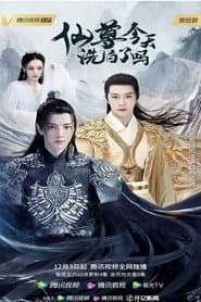 仙尊，今天洗白了吗