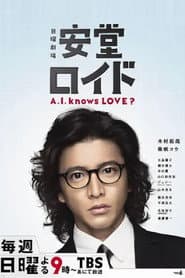 安堂ロイド〜A.I. knows LOVE？〜